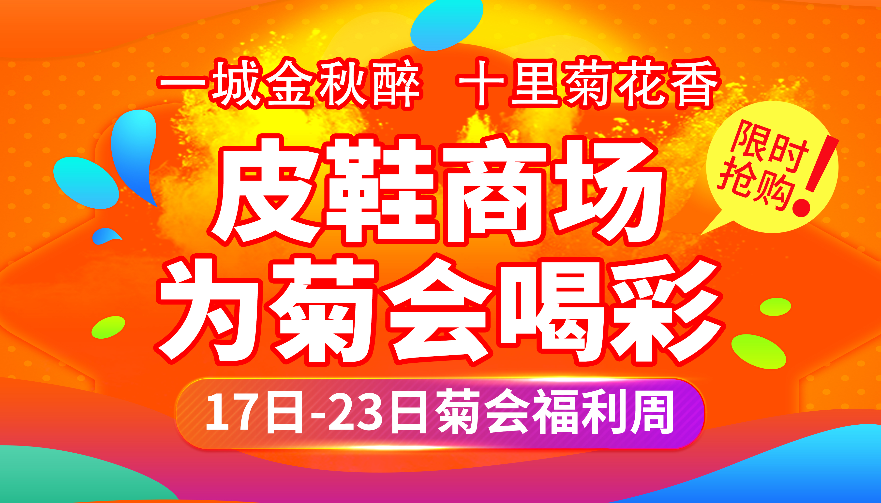 皮鞋商场17日-23日菊会福利周 限时钜惠