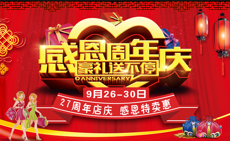 重大消息！！！9月26-30日皮鞋商场店庆啦！进店购物礼品免费送！